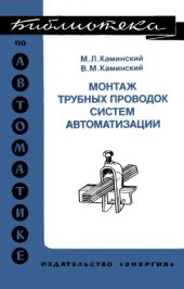 book Монтаж трубных проводок систем автоматизации.