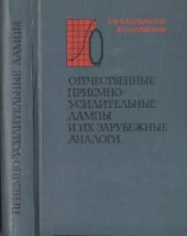 book Отечественные приемно-усилительные лампы и их зарубежные аналоги