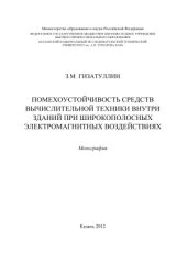 book Помехоустойчивость средств вычислительной техники внутри зданий при широкополосных электромагнитных воздействиях