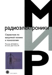 book Справочник по вакуумной технике и технологиям