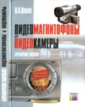 book Видеомагнитофоны и видеокамеры  Справочное пособие