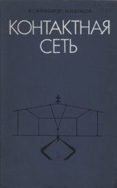 book Контактная сеть. 3-е изд.