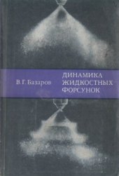 book Динамика жидкостных форсунок