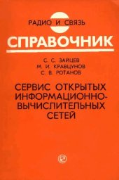 book Сервис открытых информационно-вычислительных сетей  Справочник