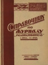 book Справочник по журналу Радиолюбитель с 1924 г. по 1929 г.