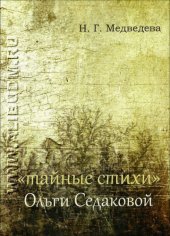 book «Тайные стихи» Ольги Седаковой