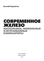 book Современное железо. Настольные, мобильные и встраиваемые компьютеры