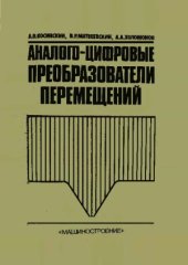 book Аналогово-цифровые преобразователи перемещений