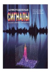 book Шумоподобные сигналы. Анализ, синтез, обработка