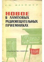 book Новое в ламповых радиовещательных приемниках