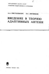 book Введение в теорию адаптивных антенн