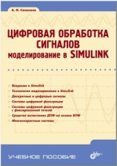 book Цифровая обработка сигналов. Моделирование в Simulink