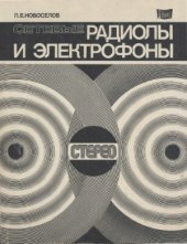 book Сетевые радиолы и электрофоны (стереофонические). Справочное пособие.