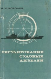 book Регулирование судовых дизелей