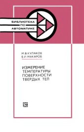 book Измерение температуры поверхности твердых тел.