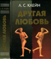 book Другая любовь природа человека и гомосексуальность