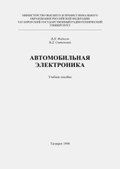 book Автомобильная электроника