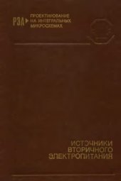 book Источники вторичного электропитания  Справочное пособие