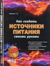 book Как создать источники питания своими руками