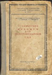 book Технический минимум электромехаников СЦБ