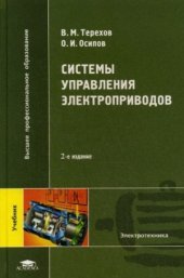 book Системы управления электроприводов