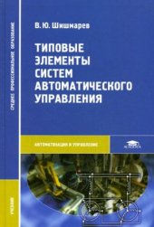 book Типовые элементы систем автоматического управления