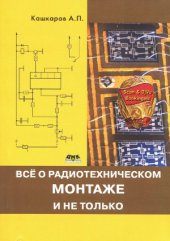 book Все о радиотехническом монтаже, и не только