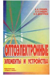 book Оптоэлектронные элементы и устройства