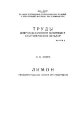 book Лимон. Предварительные итоги интродукции