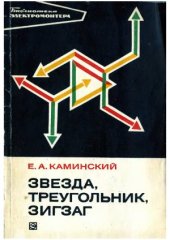 book Звезда, треугольник, зигзаг