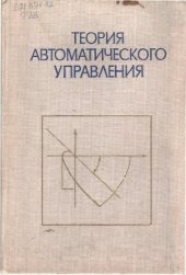 book Теория автоматического управления