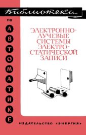 book Электроннолучевые системы электростатической записи.