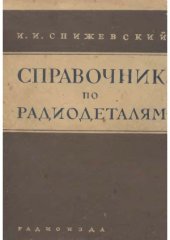 book Справочник по радиодеталям