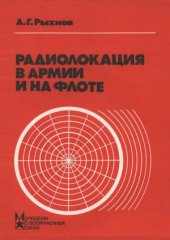 book Радиолокация в армии и на флоте