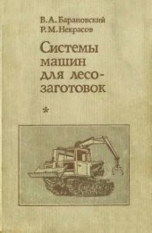 book Системы машин для лесозаготовок