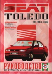 book Seat Toledo 1991-1998гг. Руководство по ремонту и эксплуатации