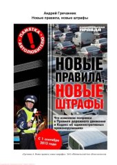 book Новые правила, новые штрафы