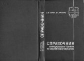 book Справочник авиационного техника по электрооборудованию