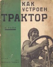 book Как устроен трактор