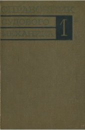 book Справочник судового механика.