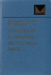 book Технология и машины лесосечных работ