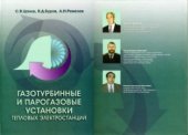 book Газотурбинные и парогазовые установки тепловых электростанций