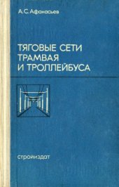 book Тяговые сети трамвая и троллейбуса