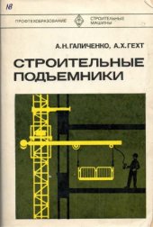 book Строительные подъемники