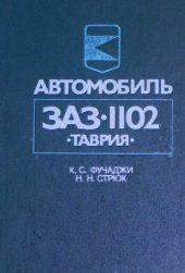 book Автомобиль ЗАЗ-1102 Таврия  Устройство, эксплуатация, ремонт