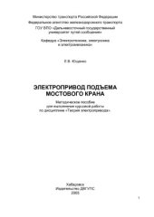 book Электропривод подъема мостового крана