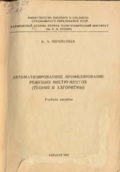 book Автоматизированное профилирование режущих инструментов (теория и алгоритмы)