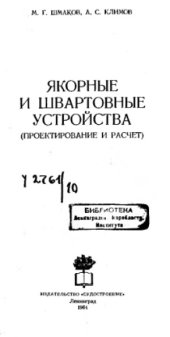 book Якорные и швартовные устройства (проектирование и расчет)