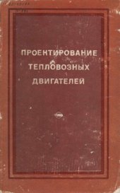 book Проектирование тепловозных двигателей