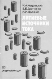 book Литиевые источники тока